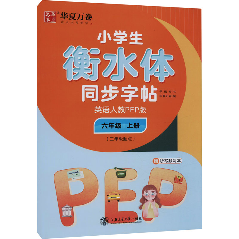 [M]小学生衡水体同步字帖 英语 6年级 上册(3年级起点) 人教PEP版-9787313231574高清大图