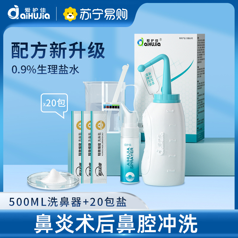 爱护佳洗鼻器成人鼻炎儿童鼻腔冲洗器清洗器喷雾洗鼻盐20包+洗鼻壶