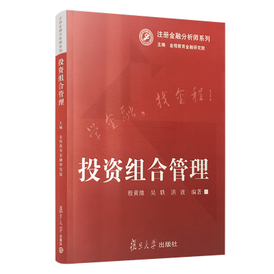 醉染图书组合管理(注册金融分析师系列)9787309094794