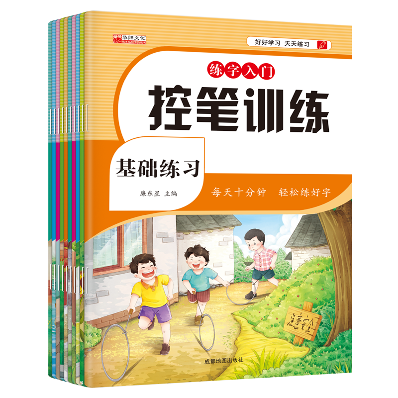 正版新书】练字入门 控笔训练(全10册)本书编写组9787555718765