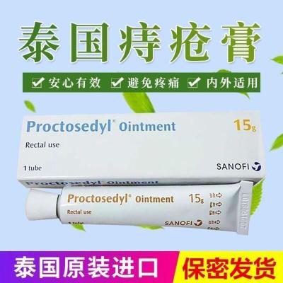 泰国痔疮膏proctosedyl普欣瑞原装痔疮膏安全有效菊花膏15g
