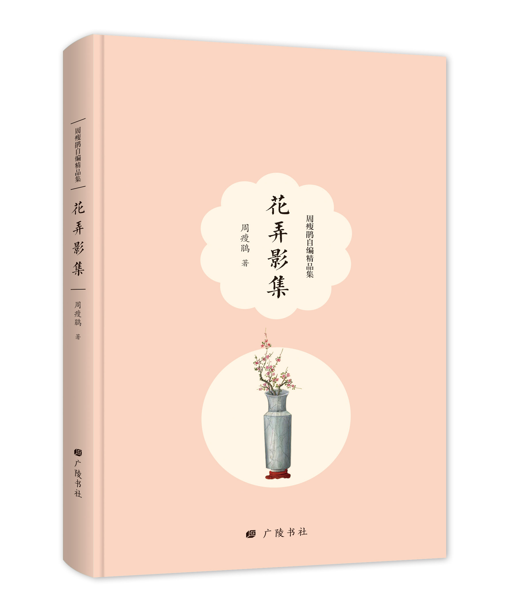[醉染正版]正版 周瘦鹃自编精品集文学散文典藏花草集 行云集 花弄影集 花前续记 花前琐记等8本套装文集小说lmn高清大图