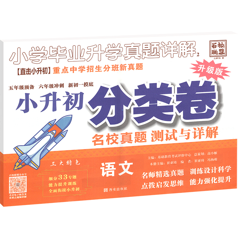 [正版]2023版小升初真题分类卷语文 全国版 小学毕业升学真题详解 小升初语文真题试卷详解 六年级小考小升初招生入学