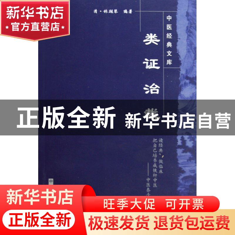 正版 类证治裁/中医经典文库 (清)林珮琴|主编:王国辰 中国中医药高清大图