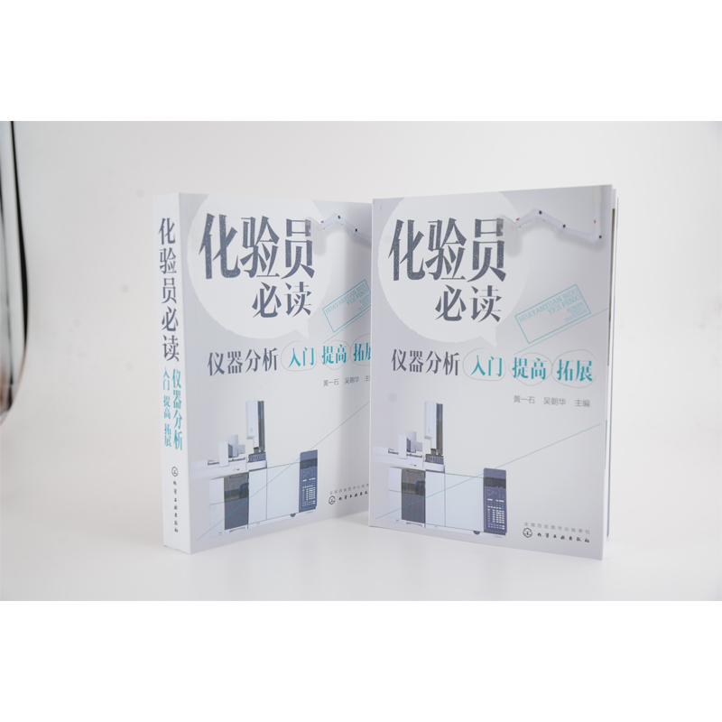 [正版] 化验员必读 仪器分析入门 提高拓展 常用仪器分析方法原理书 仪器结构使用定性定量方法书 仪器分析人员操作指南高清大图