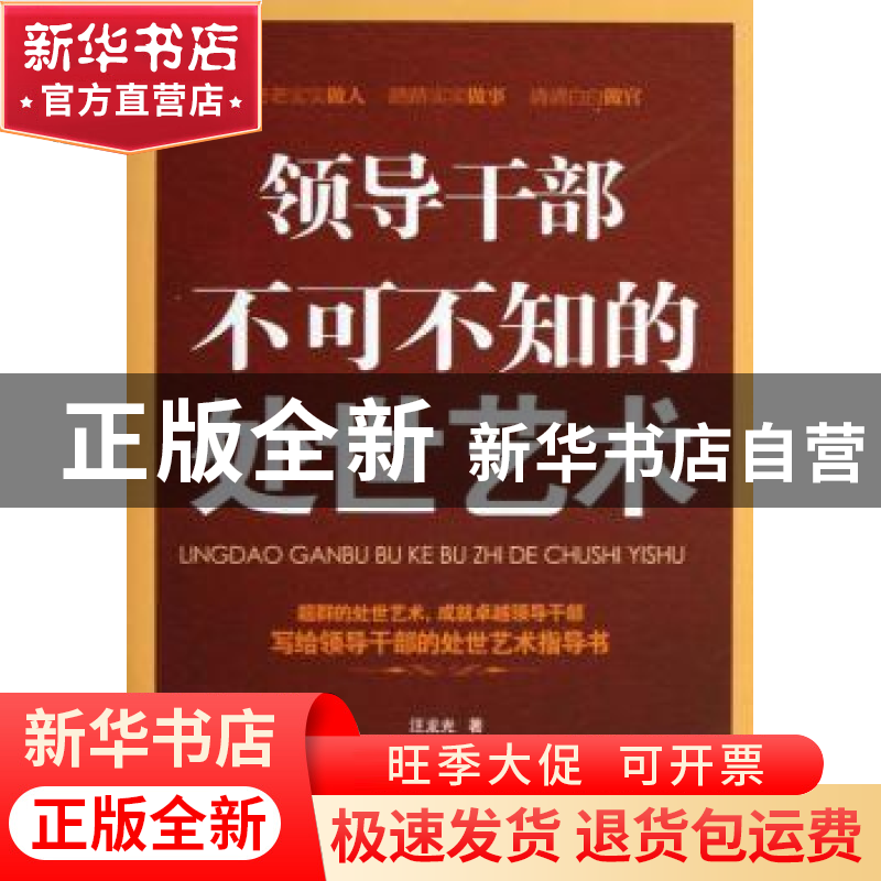 正版 领导干部不可不知的处世艺术 汪龙光著 广西人民出版社 9787高清大图