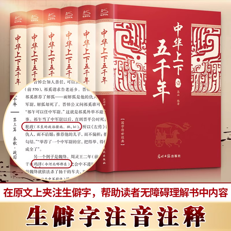 中华上下五千年[全6册 ] [正版]中华上下五千年全6册 全套原著初中小学生青少年版历史类 中国通史古代史世界5000秦高清大图
