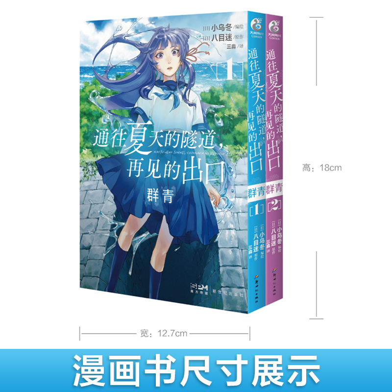 [正版] 随书附赠典藏卡X4通往夏天的隧道再见的出口小说+漫画1-2群青 套装3册 小乌冬绘八目迷小说漫画书日本轻小说高清大图