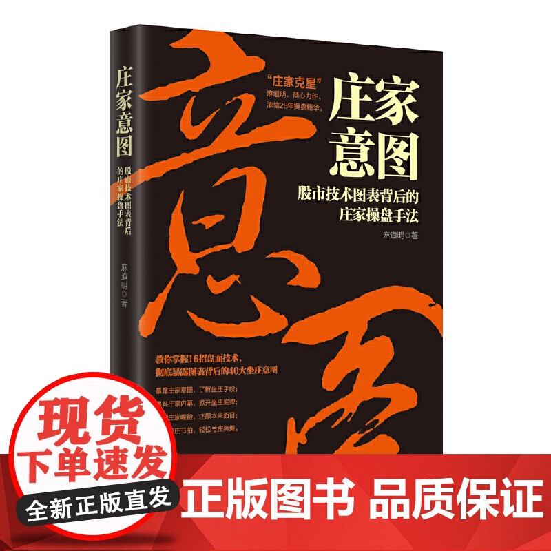 庄家意图——股市技术图表背后的庄家操盘手法 麻道明 中国经济出版社 正版书籍高清大图
