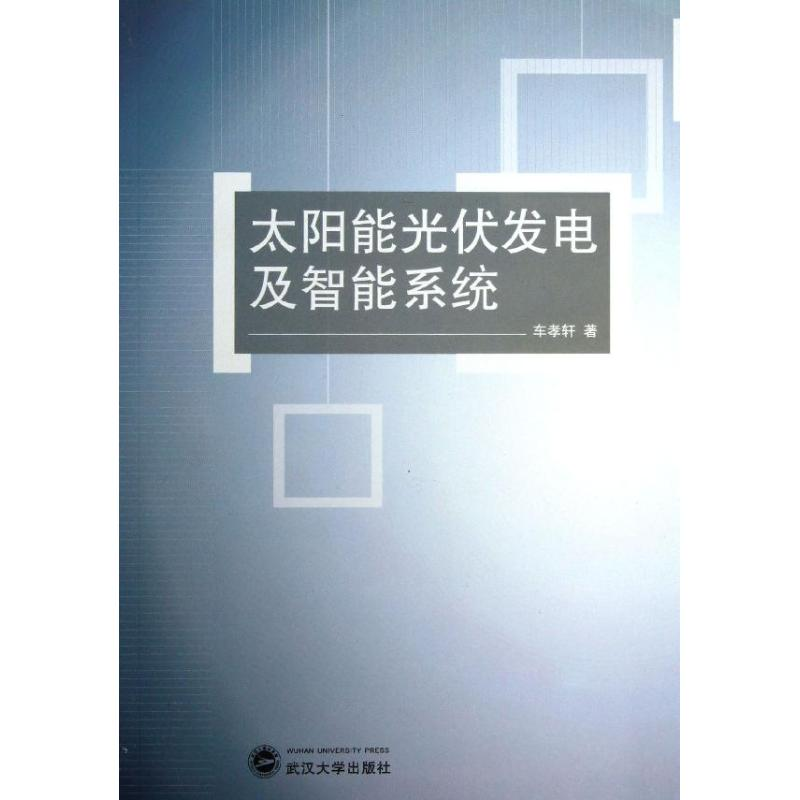 醉染图书太阳能光伏发电及智能系统9787307113367高清大图