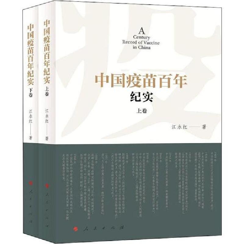 正版新书】中国疫苗百年纪实(2册)江永红9787010216768