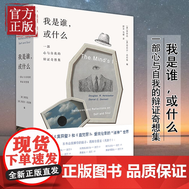 【正版清仓】 理想国 我是谁 或什么: 一部心与自我的辩证奇想集 精装 侯世达 丹尼尔丹尼特 奇妙脑洞展现精深哲学思想