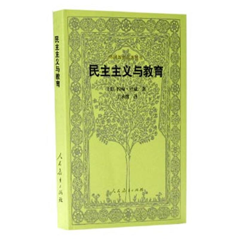 外国教育名著丛书 民主主义与教育