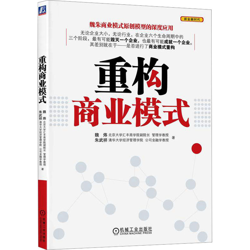 [M]重构商业模式-9787111308928高清大图