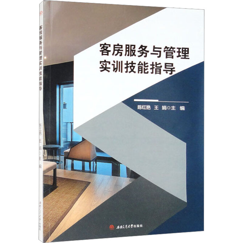 [M]客房服务与管理实训技能指导-9787564389444高清大图