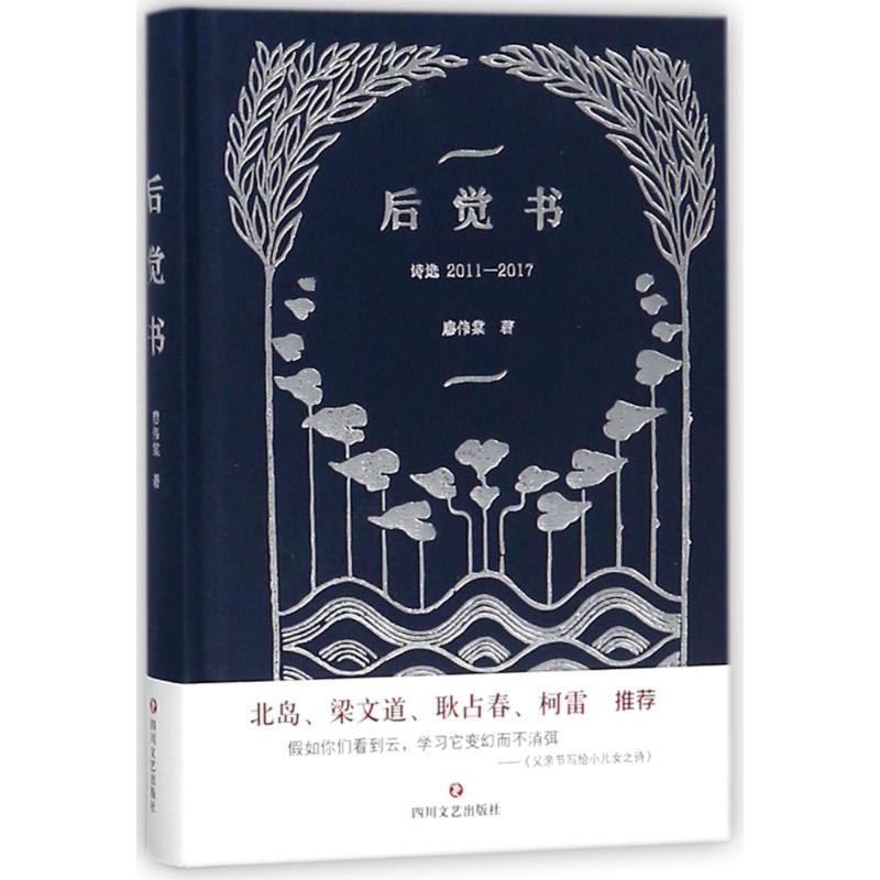 正版新书】(ZZ)后觉书诗选:2011-2017廖伟棠9787541150593
