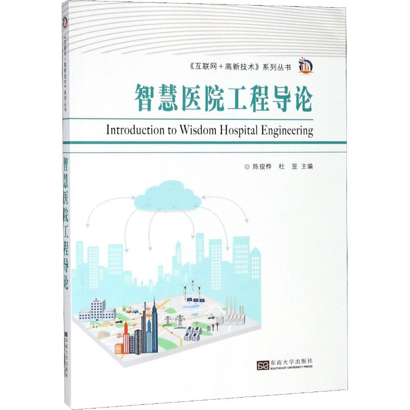 醉染图书智慧医院工程导论9787564179014