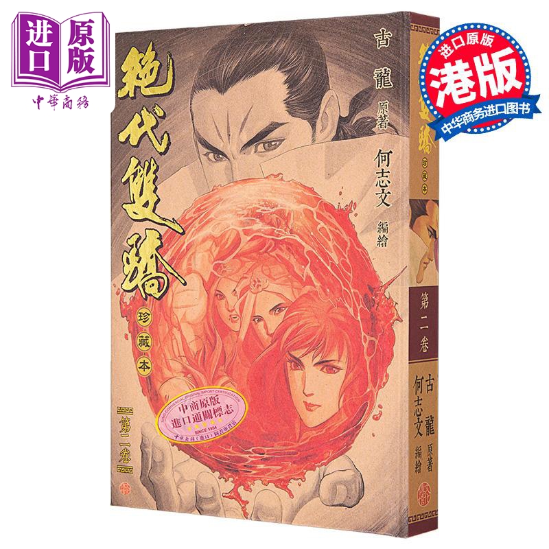 [正版]漫画 绝代双骄 珍藏本 2 硬皮版 古龙 何志文 港版漫画书 文化传信出版中商原版高清大图