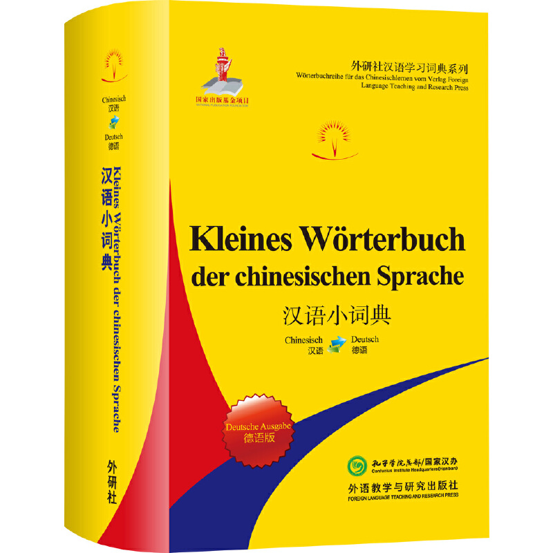 醉染图书汉语小词典(德语版)9787521306200高清大图