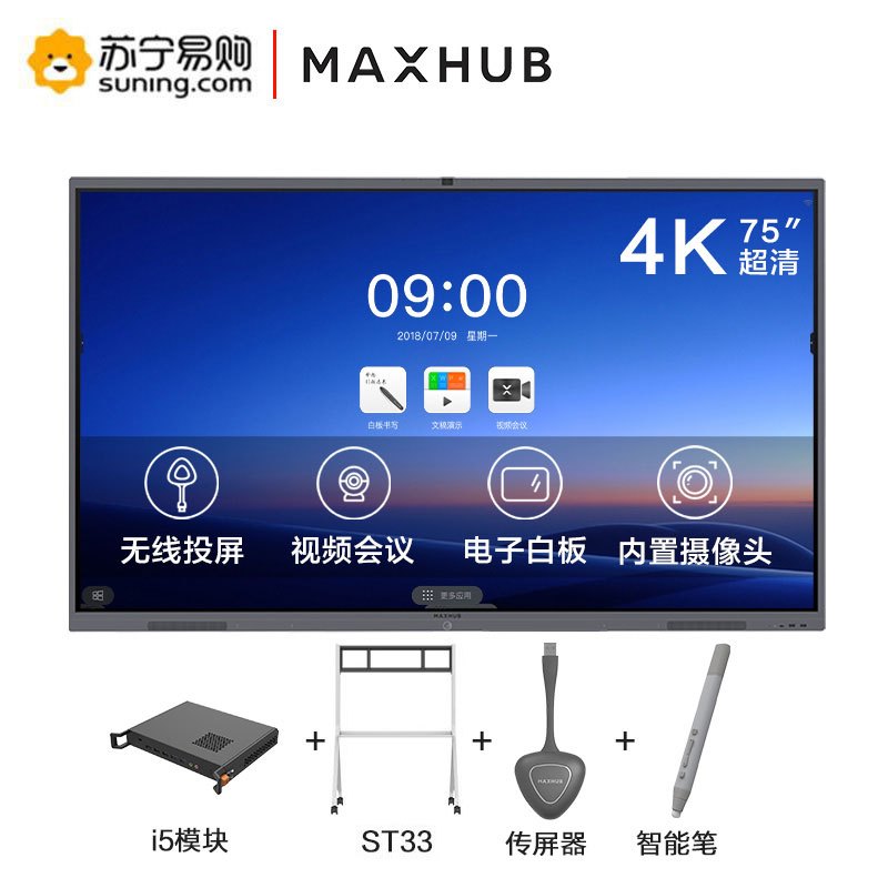MAXHUB 经典款V5会议平板 电子白板视频会议投影仪电脑显示器 CA75CA+i5模块+ST33+传屏器+笔 5件套