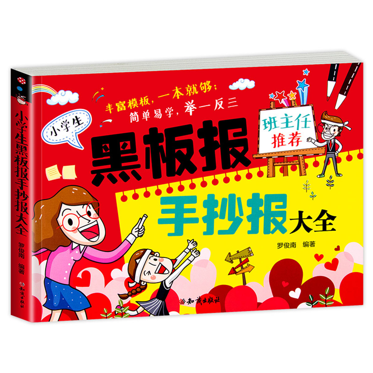 [正版]黑板报手抄报大全(全彩)班主任小学生儿童 5分钟做完手抄报素材模板范例设计书手绘 教师节国庆节六一节校园主题高清大图