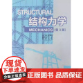 结构力学 第3版第三版 赵张焰 武汉理工大学出版社9787562974017商城正版