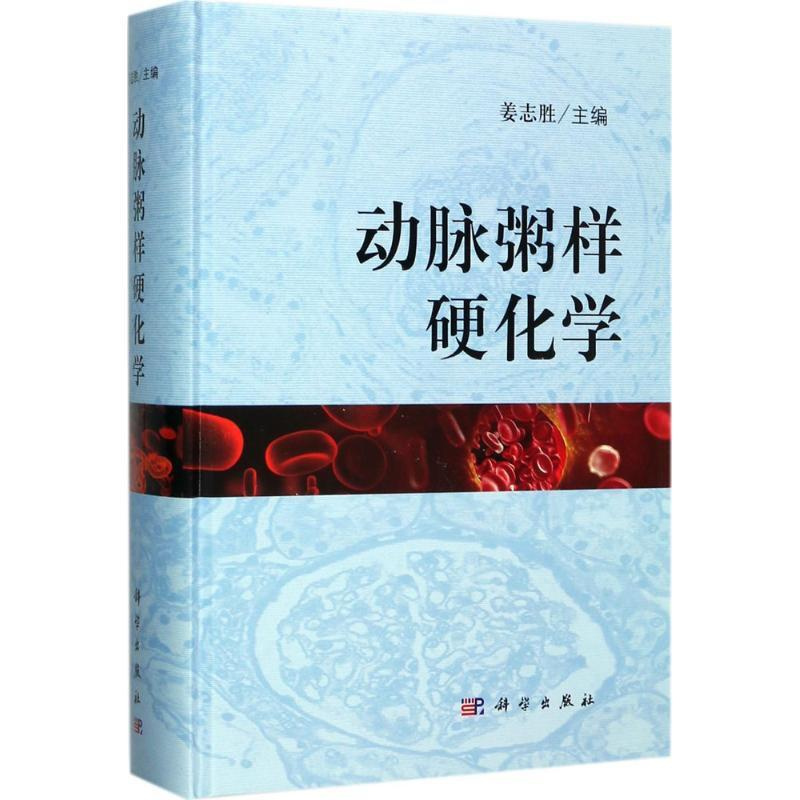 [正版]动脉粥样硬化学 姜志胜 内科医生临床治疗研究图书 医学类学习专业书籍 科学出版