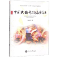 中国民族舞蹈编创法