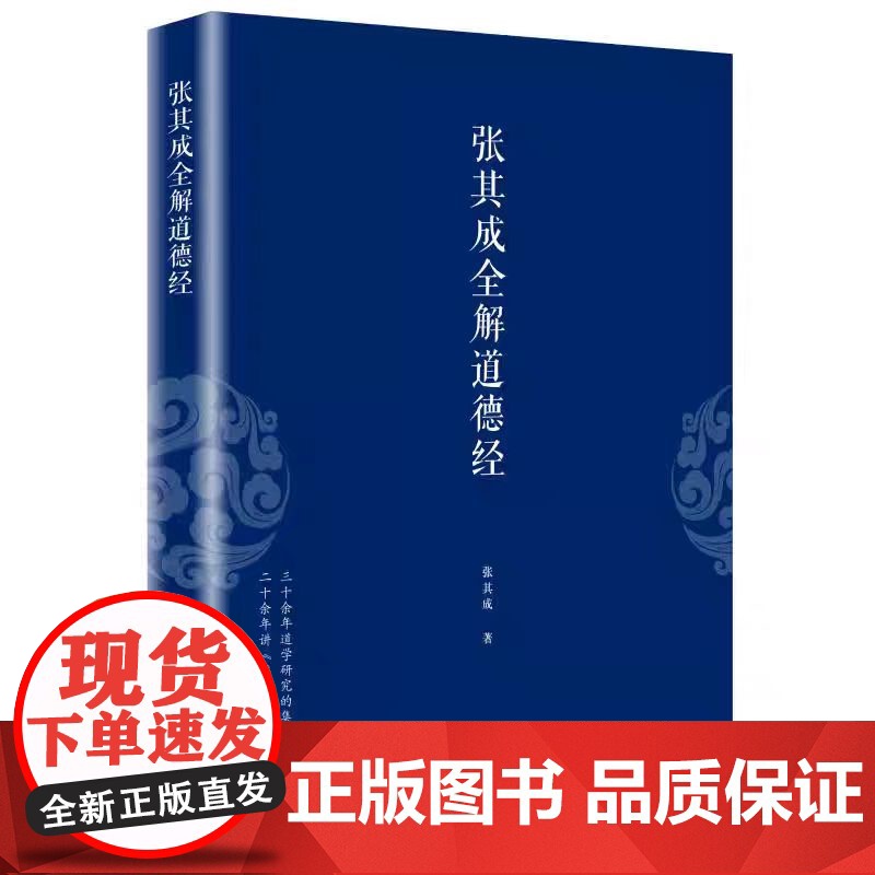 正版新书 张其成全解道德经 一本书读懂道德经 央视 文明之旅 节目主讲 国学大师张其成二十年研究精粹 正版书籍