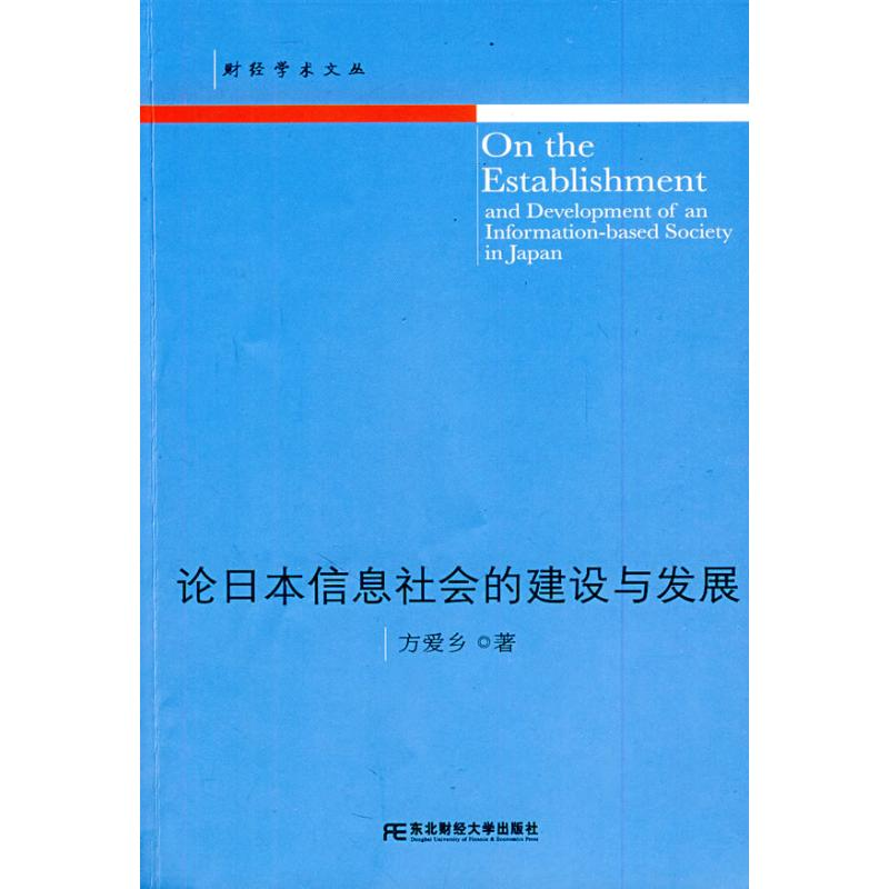 [M]论日本信息社会的建设与发展-9787811227024高清大图