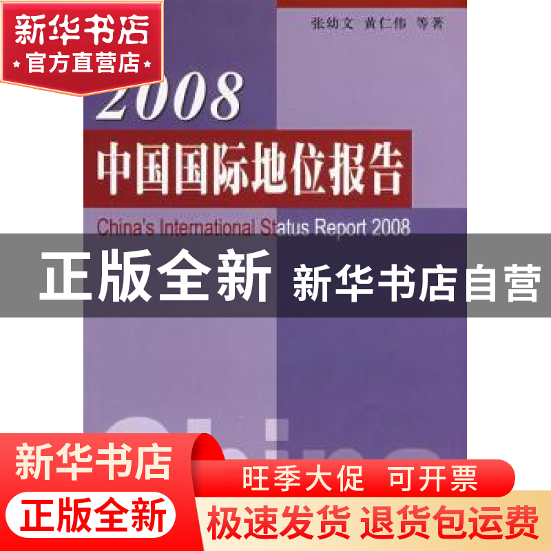 正版 2008中国国际地位报告 张幼文,黄仁伟等著 人民出版社 9787高清大图