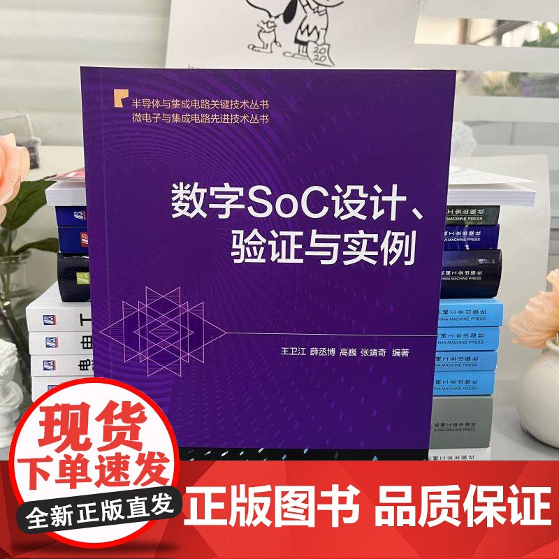 套装 数字集成电路设计系列 数字SOC设计+STA静态时序分析(全2册)机械工业出版社高清大图