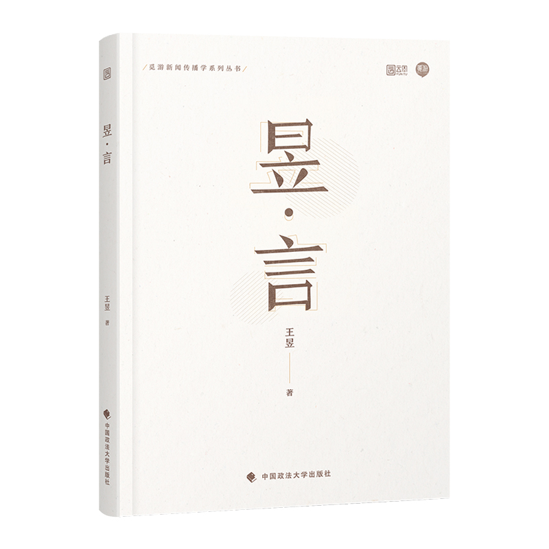 昱言 [正版]新传考研 王昱 昱言 新闻与传播考研新传考研 搭从想法到写法 新传考研评论实战技巧 新传考研真题 新传小王高清大图