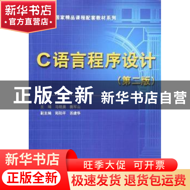 正版 C语言程序设计 马晓晨,衡军山主编 中国水利水电出版社 978高清大图