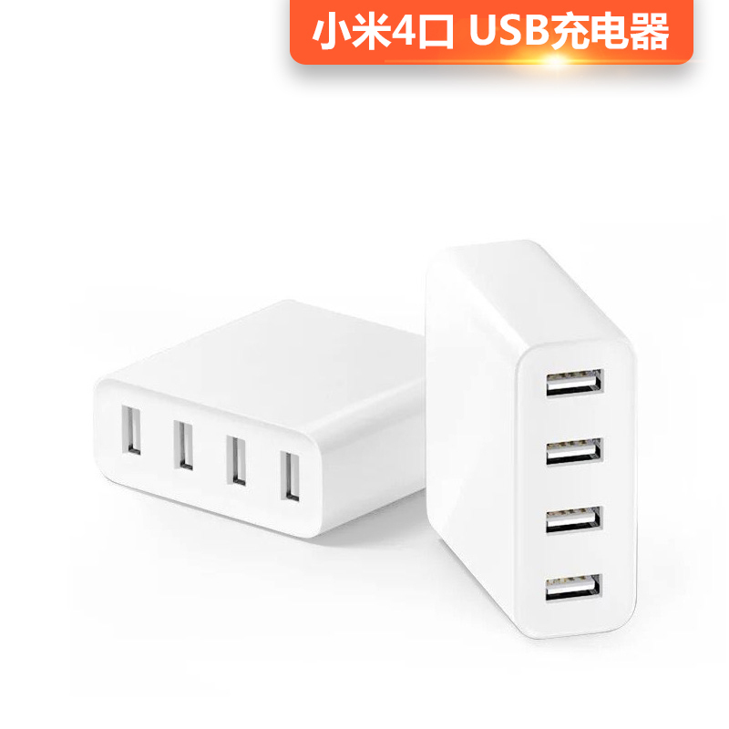 小米4口USB充电器(Z)