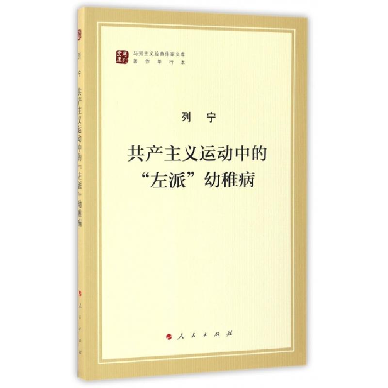 醉染图书运动中的“左派”幼稚病9787010170015高清大图
