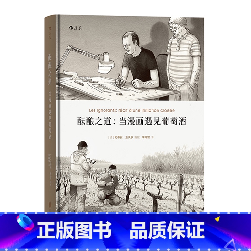【正版】 酝酿之道 当漫画遇见葡萄酒 一趟探索灵魂的旅程 动漫欧漫生活方式艺术书籍