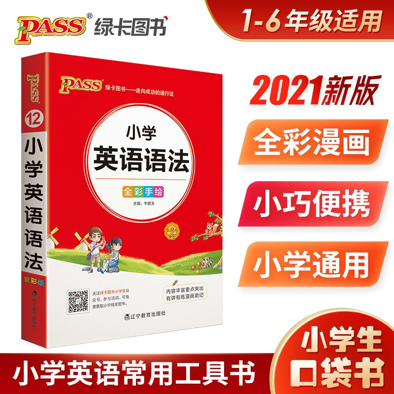 2021版pass绿卡图书小学掌中宝小学生英语语法基础知识小学通用版三四五六年级学生学习复习辅导工具书