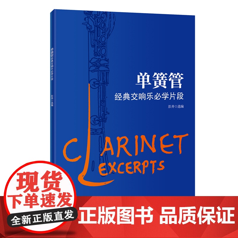 单簧管经典交响乐必学片段 彭井选编 音乐练习曲黑管中外著名管弦乐队作品集 花城出版社正版书籍高清大图