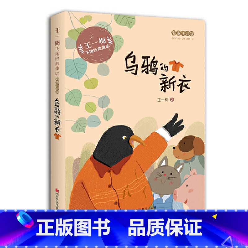 乌鸦的新衣 [正版]王一梅飞翔经典童话:乌鸦的新衣高清大图