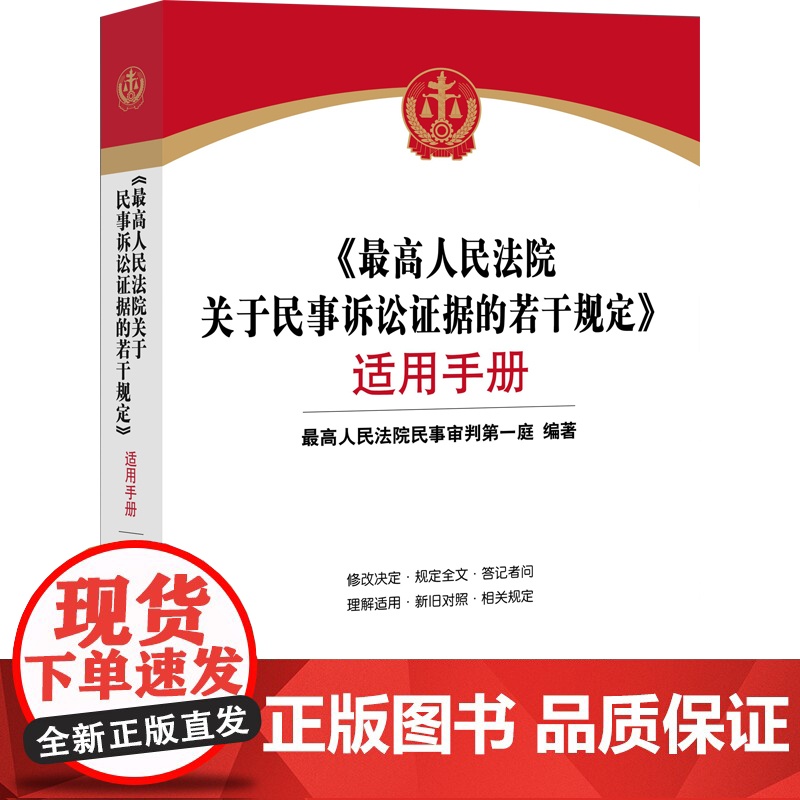 最高人民法院关于民事诉讼证据的若干规定 适用手册 法律出版社 2020年高清大图