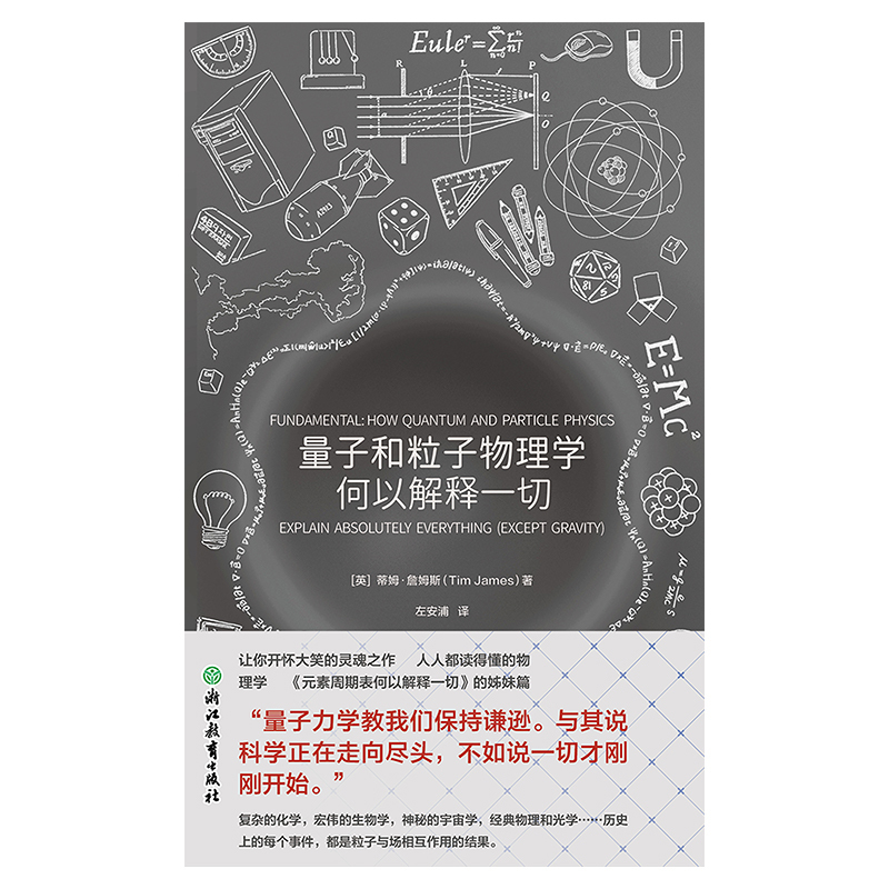 [正版]量子和粒子物理学何以解释一切(精)高清大图