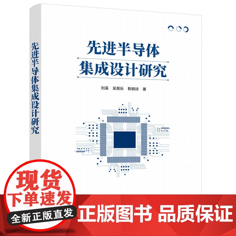 先进半导体集成设计研究 刘溪 吴美乐 靳晓诗 清华大学出版社高清大图