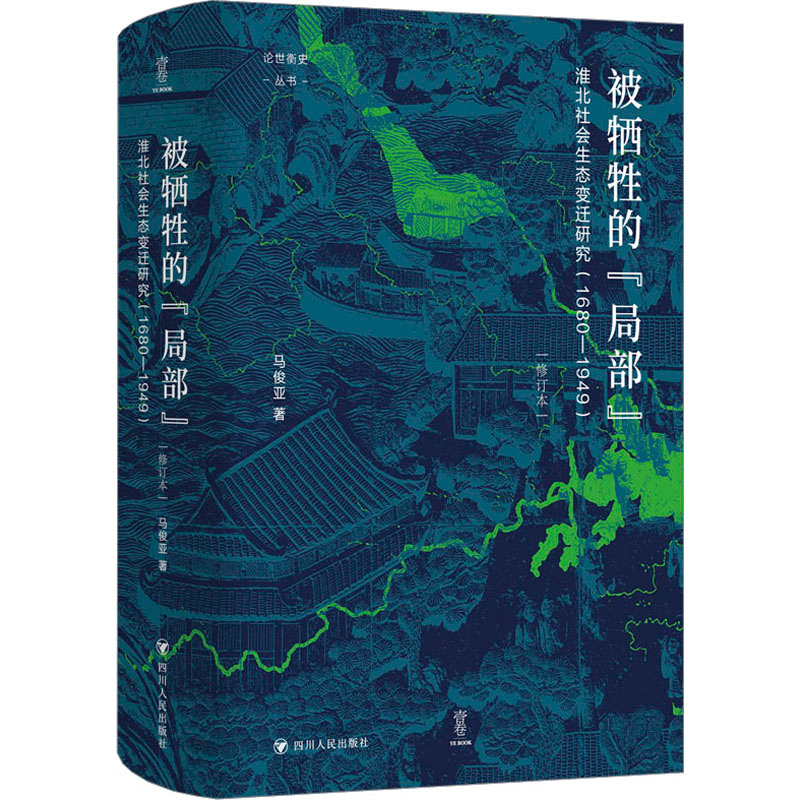 [M]被牺牲的“局部”:淮北社会生态变迁研究(1680—1949)/论世衡史-9787220127625高清大图