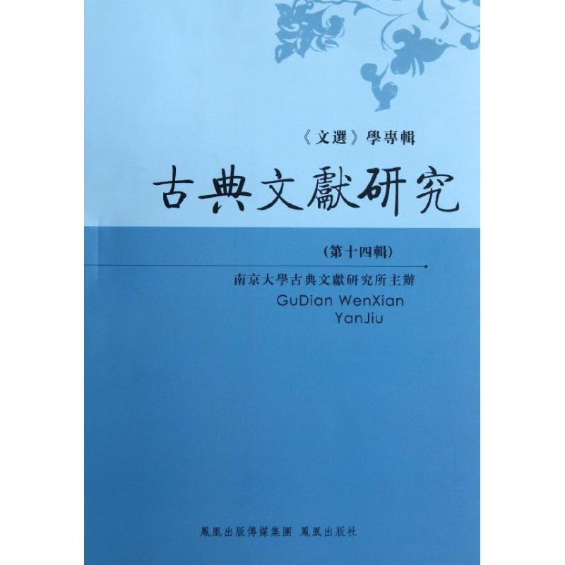 醉染图书古典文献研究(第十四辑)9787550606364高清大图