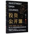 投资公开课