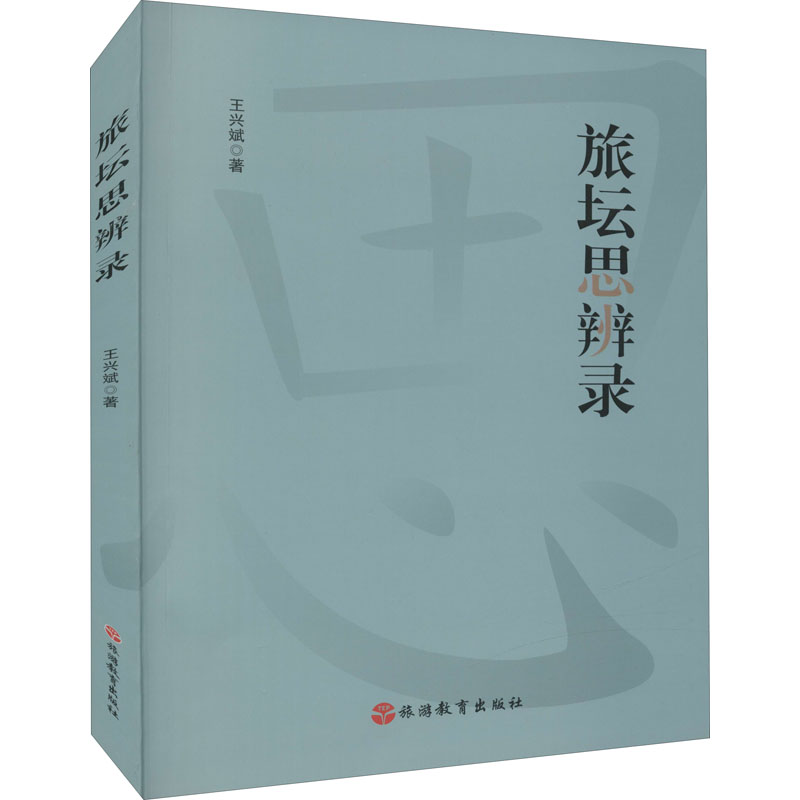 旅坛思辨录