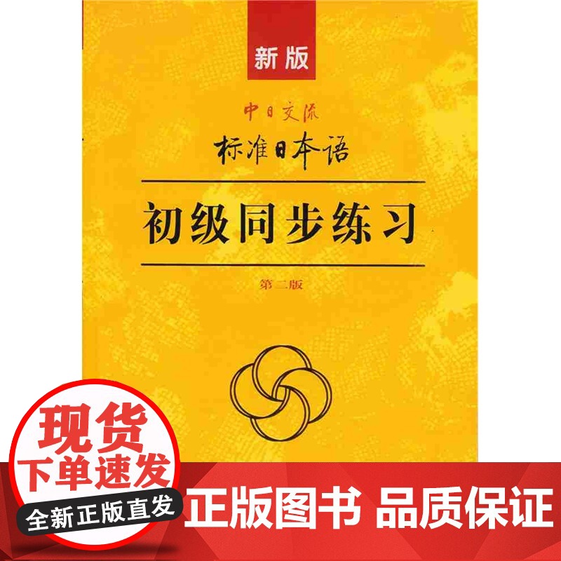 正版 新版中日交流标准日本语 初级 标日日语同步练习 第二版 第2版 标准日本语书练习册 自学零基础日语教材初级日语学习高清大图