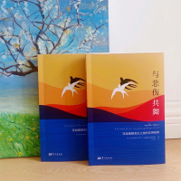与悲伤共舞 穿越模糊悲伤之旅的实用指南 (美)斯蒂芬妮·萨拉辛 著 王明粤 译 社科 文轩网