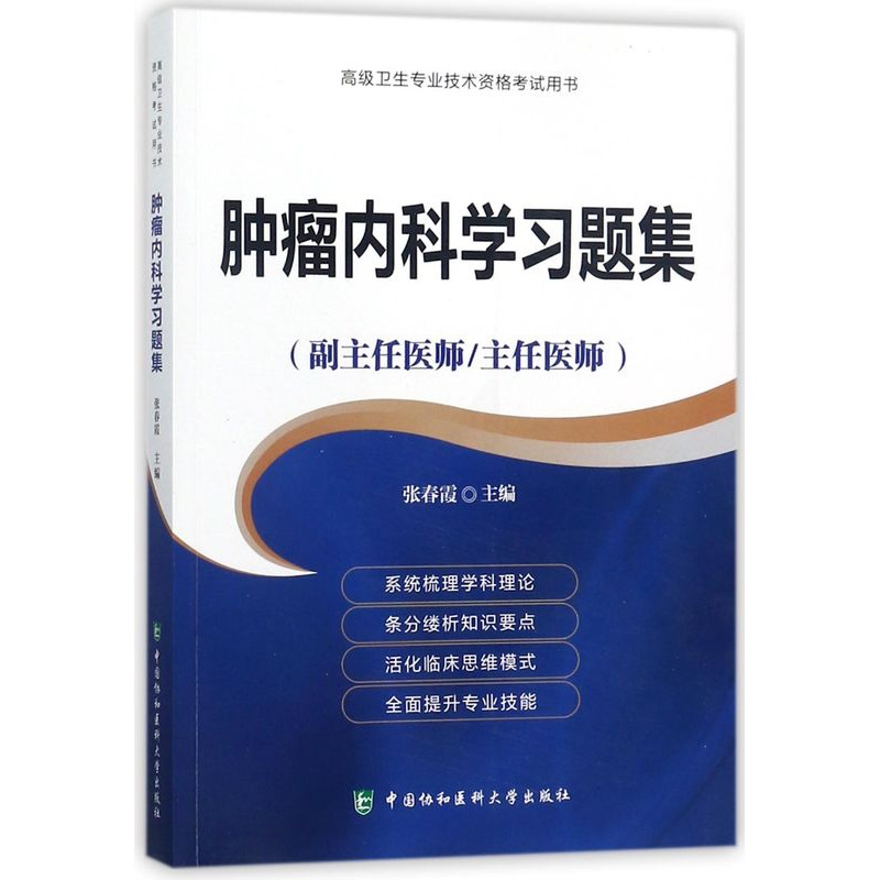 [正版]书籍肿瘤内科学习题集(副主任医师主任医师)/高级卫生专高清大图